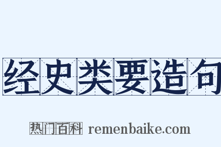 经史类要造句是什么意思的图片